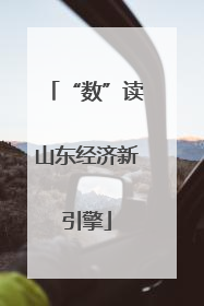 “数”读山东经济新引擎
