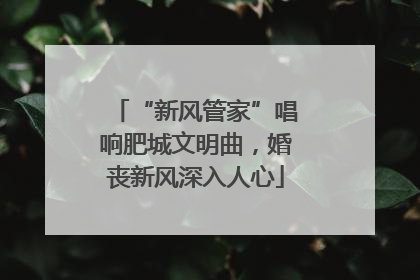 “新风管家”唱响肥城文明曲，婚丧新风深入人心