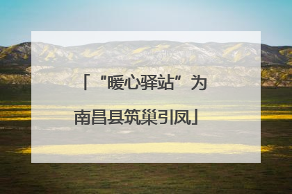 “暖心驿站”为南昌县筑巢引凤