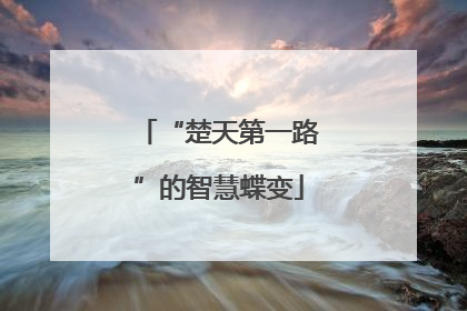 “楚天第一路”的智慧蝶变