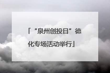 “泉州创投日”德化专场活动举行