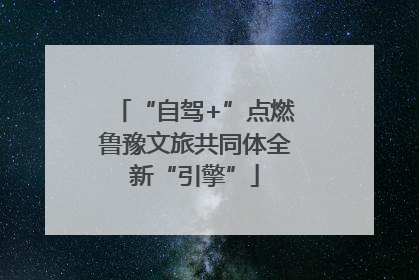“自驾+”点燃鲁豫文旅共同体全新“引擎”