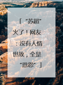 “苏超”火了！网友：没有人情世故，全是“恩怨”