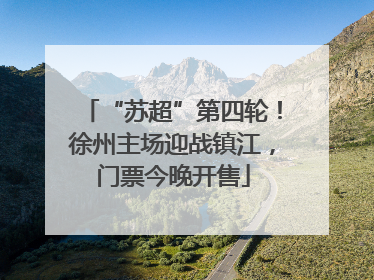 “苏超”第四轮！徐州主场迎战镇江，门票今晚开售