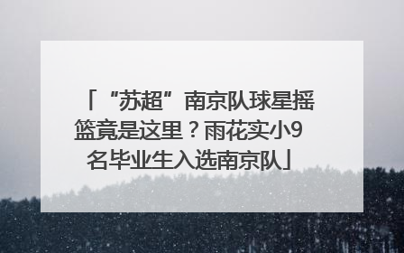 “苏超”南京队球星摇篮竟是这里？雨花实小9名毕业生入选南京队
