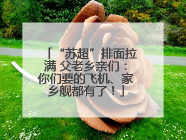 “苏超”排面拉满 父老乡亲们：你们要的飞机、家乡舰都有了！