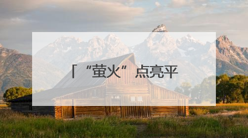 “萤火”点亮平安校园！五莲县创新宣讲模式筑牢校园安全防线