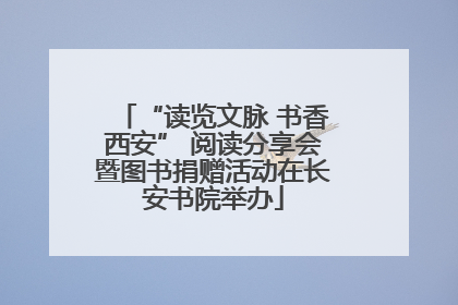 “读览文脉 书香西安” 阅读分享会暨图书捐赠活动在长安书院举办