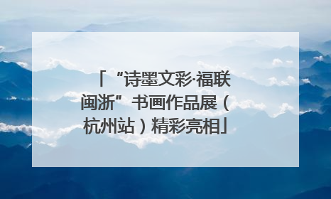 “诗墨文彩·福联闽浙”书画作品展（杭州站）精彩亮相
