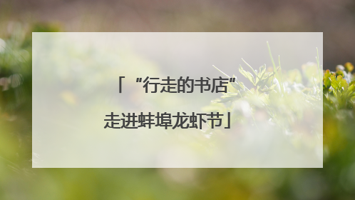 “行走的书店”走进蚌埠龙虾节