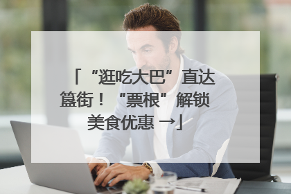 “逛吃大巴”直达簋街！“票根”解锁美食优惠 →