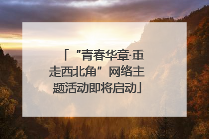 “青春华章·重走西北角”网络主题活动即将启动