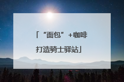 “面包”+咖啡 打造骑士驿站