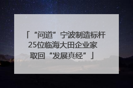 “问道”宁波制造标杆 25位临海大田企业家取回“发展真经”