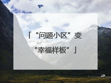 “问题小区”变“幸福样板”
