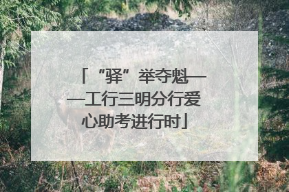 “驿”举夺魁——工行三明分行爱心助考进行时
