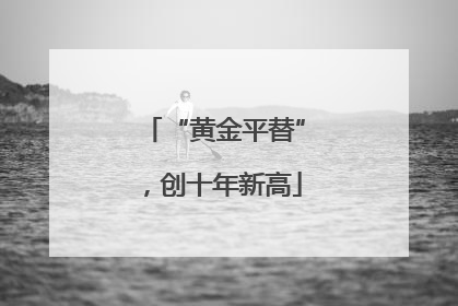 “黄金平替”，创十年新高