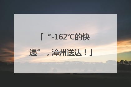 “-162℃的快递”，漳州送达！