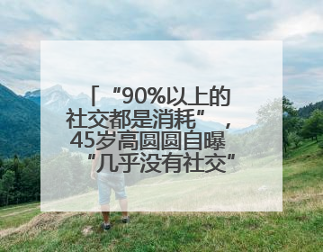 “90%以上的社交都是消耗”，45岁高圆圆自曝“几乎没有社交”，网友狠狠共情