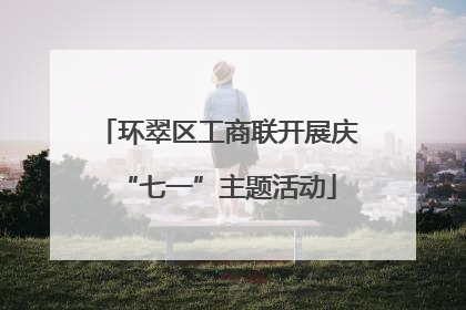 环翠区工商联开展庆“七一”主题活动