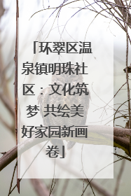 环翠区温泉镇明珠社区：文化筑梦 共绘美好家园新画卷