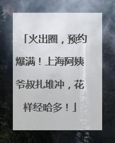火出圈，预约爆满！上海阿姨爷叔扎堆冲，花样经哈多！