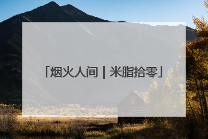 烟火人间｜米脂拾零