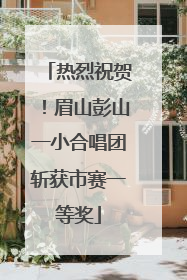热烈祝贺！眉山彭山一小合唱团斩获市赛一等奖