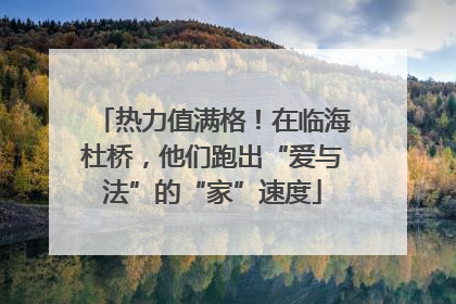 热力值满格！在临海杜桥，他们跑出“爱与法”的“家”速度