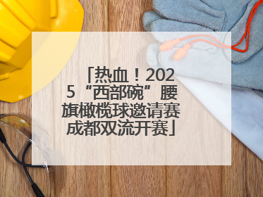 热血！2025“西部碗”腰旗橄榄球邀请赛成都双流开赛