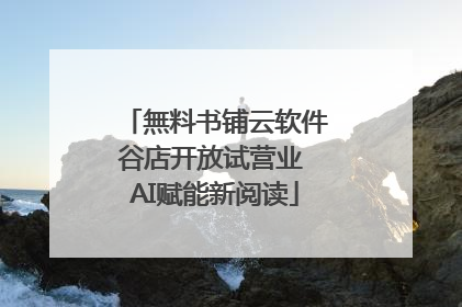 無料书铺云软件谷店开放试营业 AI赋能新阅读