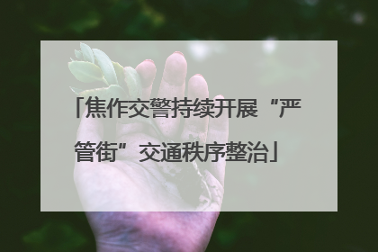 焦作交警持续开展“严管街”交通秩序整治
