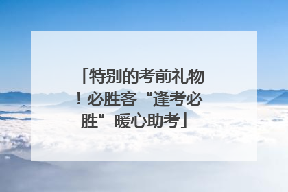 特别的考前礼物！必胜客“逢考必胜”暖心助考