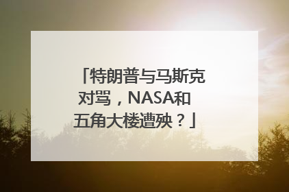 特朗普与马斯克对骂，NASA和五角大楼遭殃？