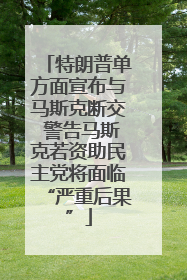 特朗普单方面宣布与马斯克断交 警告马斯克若资助民主党将面临“严重后果”