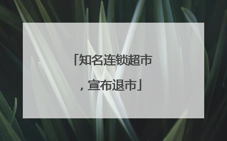 知名连锁超市，宣布退市