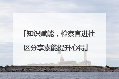 知识赋能，检察官进社区分享素能提升心得