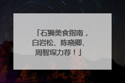 石狮美食指南，白岩松、陈晓卿、周智琛力荐！