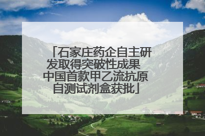 石家庄药企自主研发取得突破性成果 中国首款甲乙流抗原自测试剂盒获批