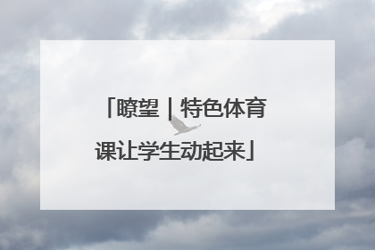 瞭望｜特色体育课让学生动起来
