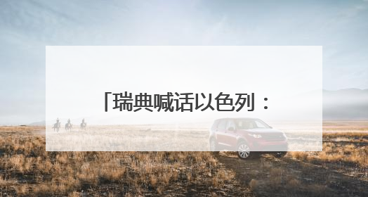 瑞典喊话以色列：饥饿战术是战争罪