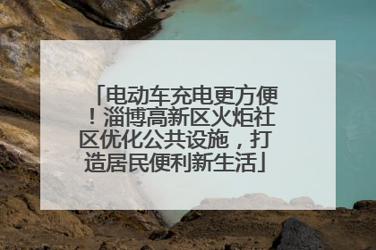 电动车充电更方便！淄博高新区火炬社区优化公共设施，打造居民便利新生活