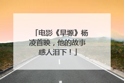 电影《旱塬》杨凌首映，他的故事感人泪下！