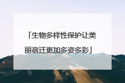 生物多样性保护让美丽宿迁更加多姿多彩
