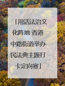 用活法治文化阵地 香港中路街道举办民法典主题打卡定向赛
