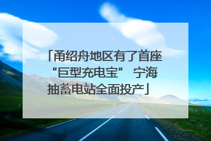 甬绍舟地区有了首座“巨型充电宝” 宁海抽蓄电站全面投产