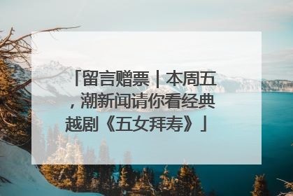 留言赠票｜本周五，潮新闻请你看经典越剧《五女拜寿》