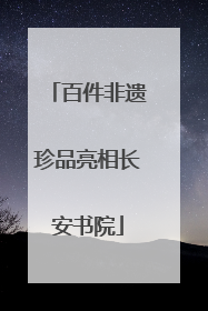 百件非遗珍品亮相长安书院