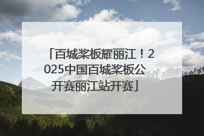 百城桨板耀丽江！2025中国百城桨板公开赛丽江站开赛
