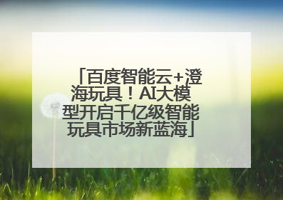 百度智能云+澄海玩具！AI大模型开启千亿级智能玩具市场新蓝海